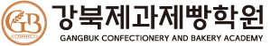 강북제과제빵학원